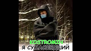 kostromin - Я СУМАСШЕДШИЙ (2021)