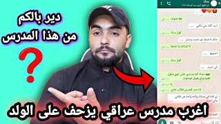 اغرب مدرس عراقي يزحف على الطلاب ويطلب منهم صور غير لائقة