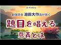 創価学会池田大作氏が説く、題目を唱える意義とは、