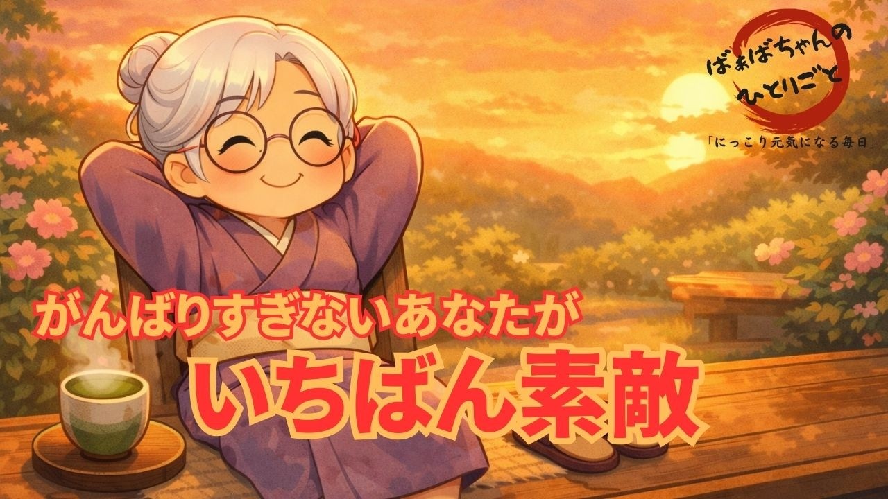 がんばりすぎないあなたが、いちばん素敵