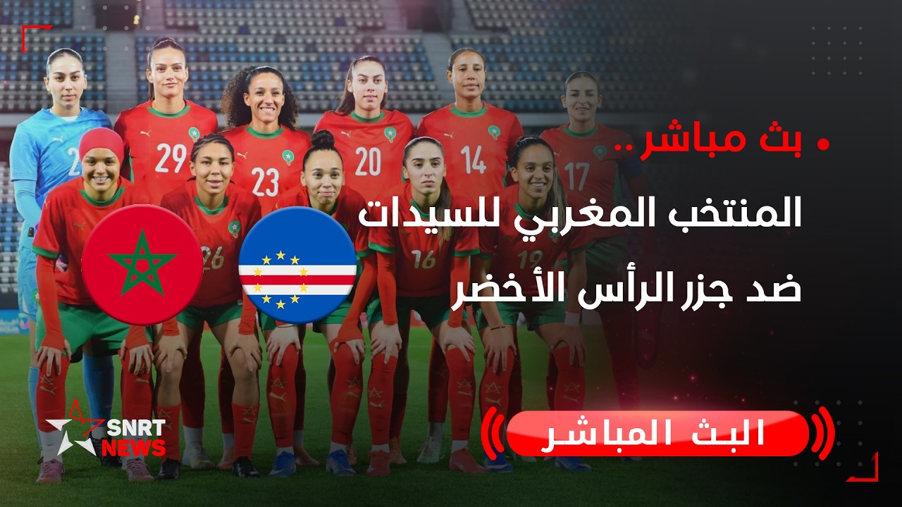 بث مباشر.. المنتخب المغربي للسيدات ضد جزر الرأس الأخضر
