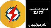 نمط estp