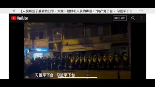 中國多地出現群體性抗爭/中共封控不得人心/上海市民自發喊出「共產黨/習近平下台！」之口號