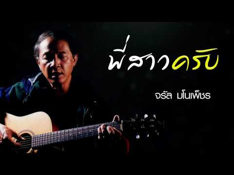 พี่สาวครับ - จรัล มโนเพ็ชร【LYRIC VIDEO】ลูกทุ่งฮิต 90