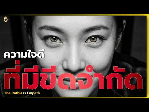 อำนาจของ "คนใจดีที่มีขีดจำกัด" : เมื่อคุณใช้พลังที่มองไม่เห็นด้วยตา การจากลาจะไร้เสียง