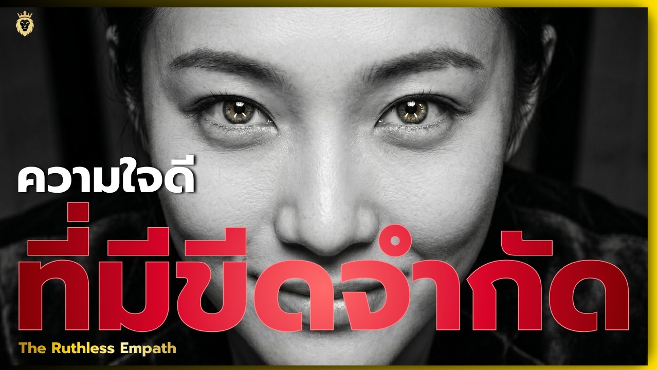 อำนาจของ "คนใจดีที่มีขีดจำกัด" : เมื่อคุณใช้พลังที่มองไม่เห็นด้วยตา การจากลาจะไร้เสียง