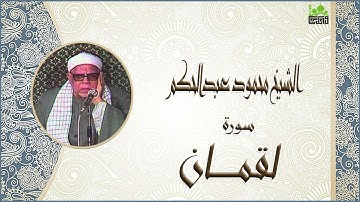 الشيخ محمود عبدالحكم سورة لقمان جودة عالية