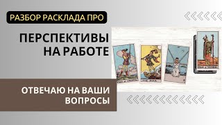 Расклад о перспективах на работе 🤔 Отвечаю на Ваши вопросы 💌