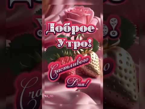 #доброеутро #сдобрымутромоткрыткимузыкальные #открытка #доброеутречкохорошегодня #сдобрымутром