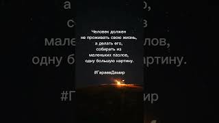 Человек должен #человек #жизнь #пазл #human #life #puzzle #ГараевДамир #GaraevDamir #shorts #short