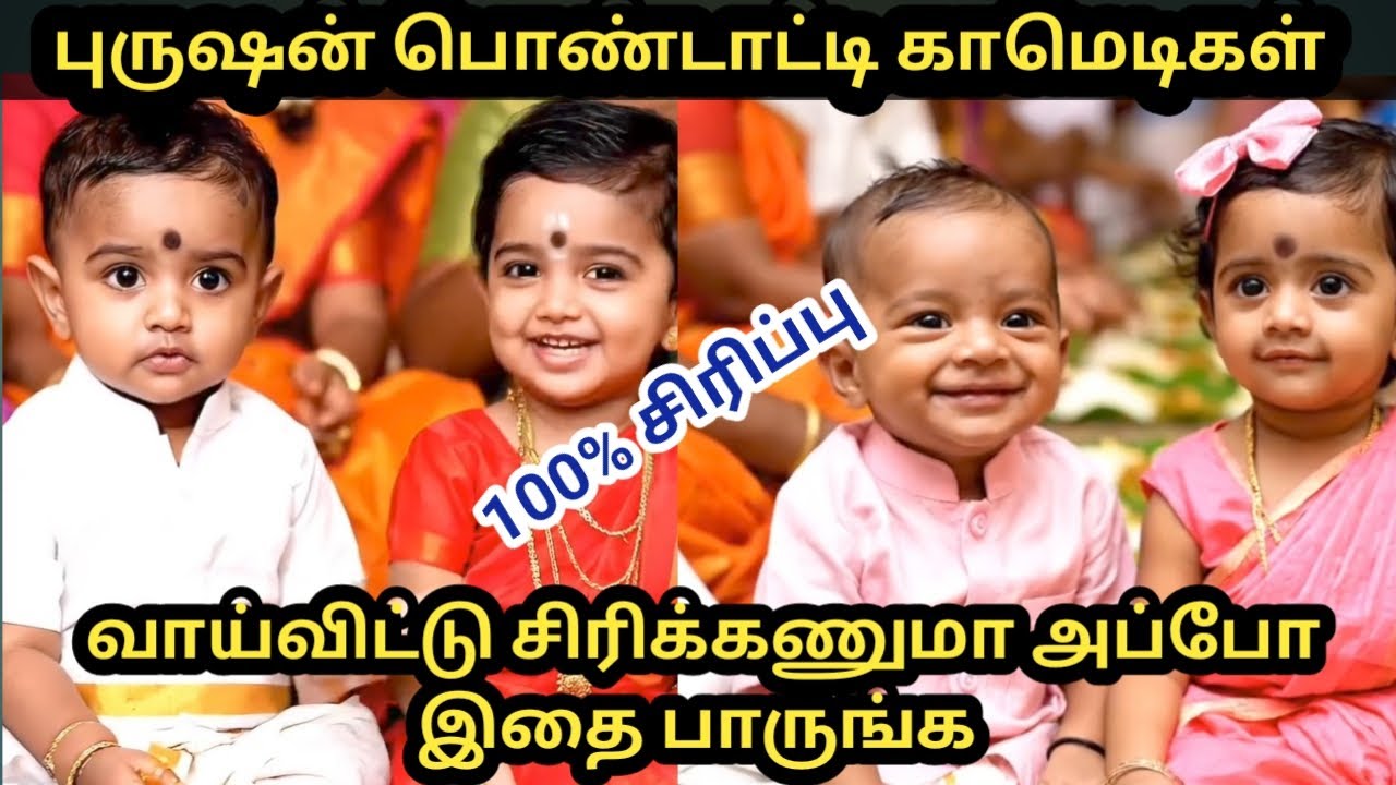 வாய்விட்டு சிரிக்கணுமா அப்ப இத பாருங்க🤣 புருஷன் பொண்டாட்டி காமெடிகள் 😁#ai #shorts #funny #baby #cute