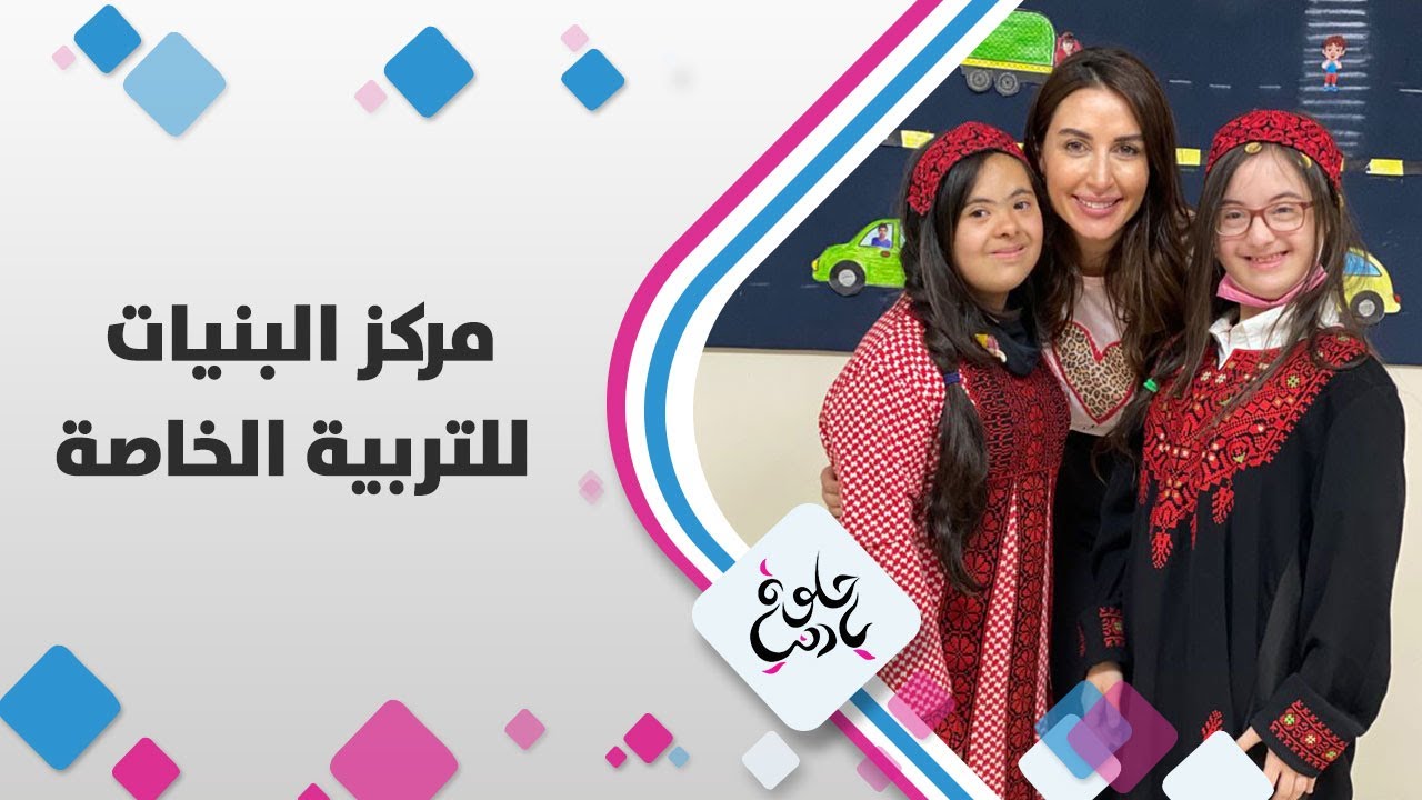 زيارة كاميرا حلوة يا دنيا إلى مركز البنيات للتربية الخاصة
