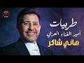 أجمل الأغاني الطربية طربيات أمير الغناء العربي هاني شاكر 