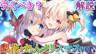 【マギレコ】最新版!!梨花・れんクリスマスver は引くべき？どんな人にオススメ？【マギアレコード】