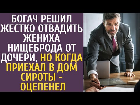 Богач решил жестко отвадить жениха-нищеброда от дочери, но когда приехал в дом сироты - оцепенел