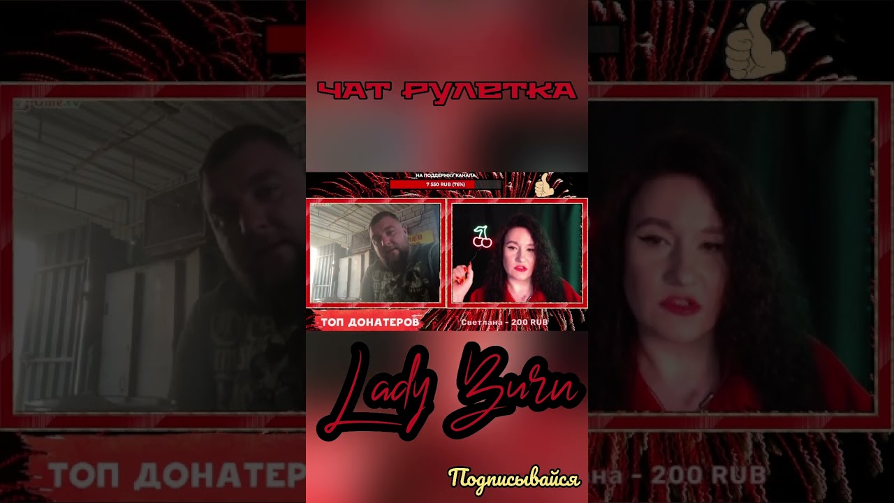 Его послали и он пошел 🤣 Подписывайся на канал стримов LADY BURN 2.0 