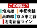【鉄道クイズ】乗り入れ路線クイズ