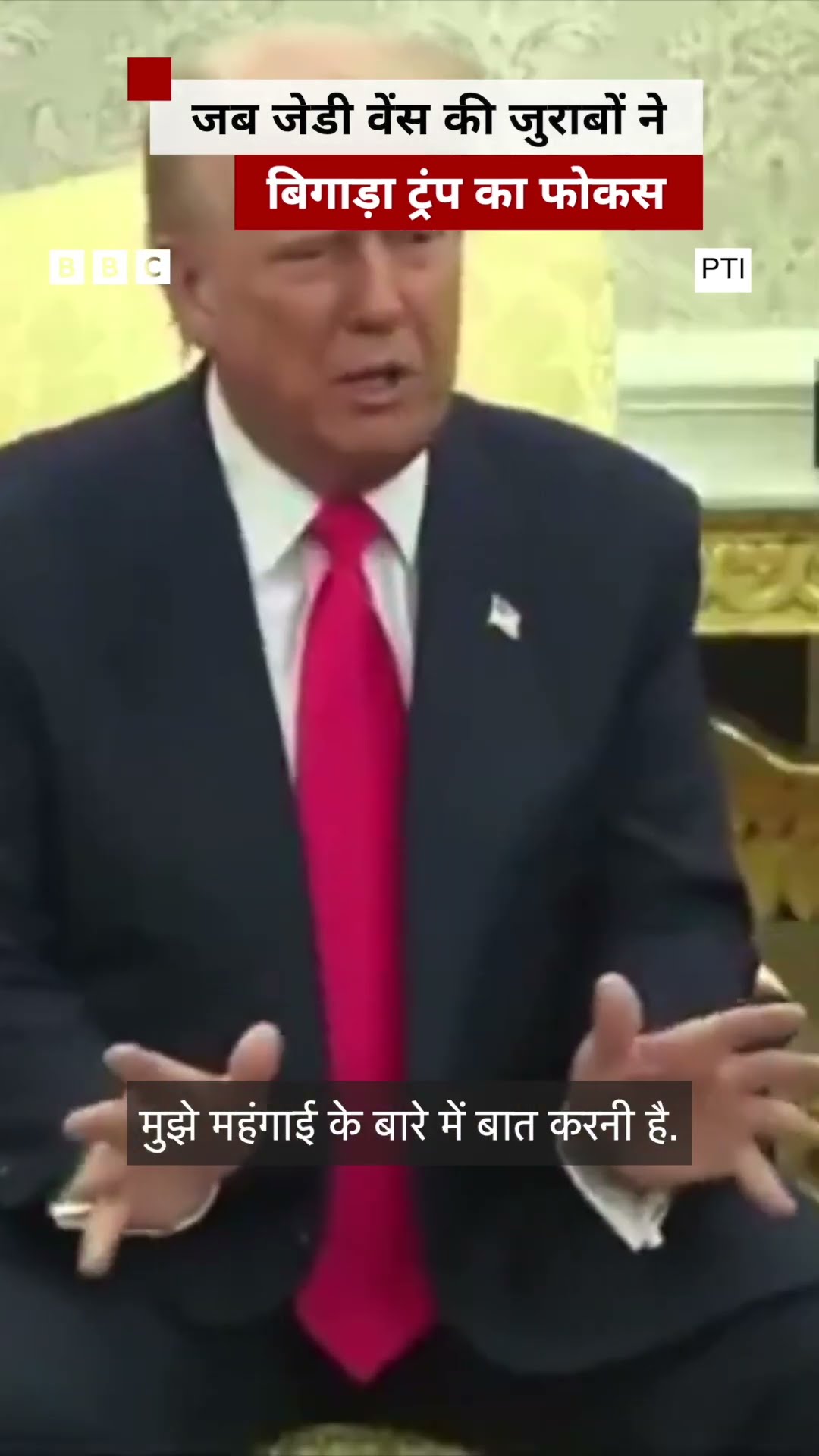 Trump को इतनी पसंद आई JD Vance की जुराबें कि महंगाई की बात रोक की सबके सामने तारीफ़ | (BBC Hindi)