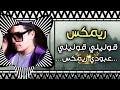 ريمكس اغنية قوليلي قوليلي عبود ريمكس 