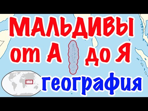 Мальдивы от А до Я: география, где находятся на карте мира