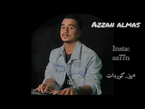 عزان الماس أمنت له قلبي برعه بيز كوردات