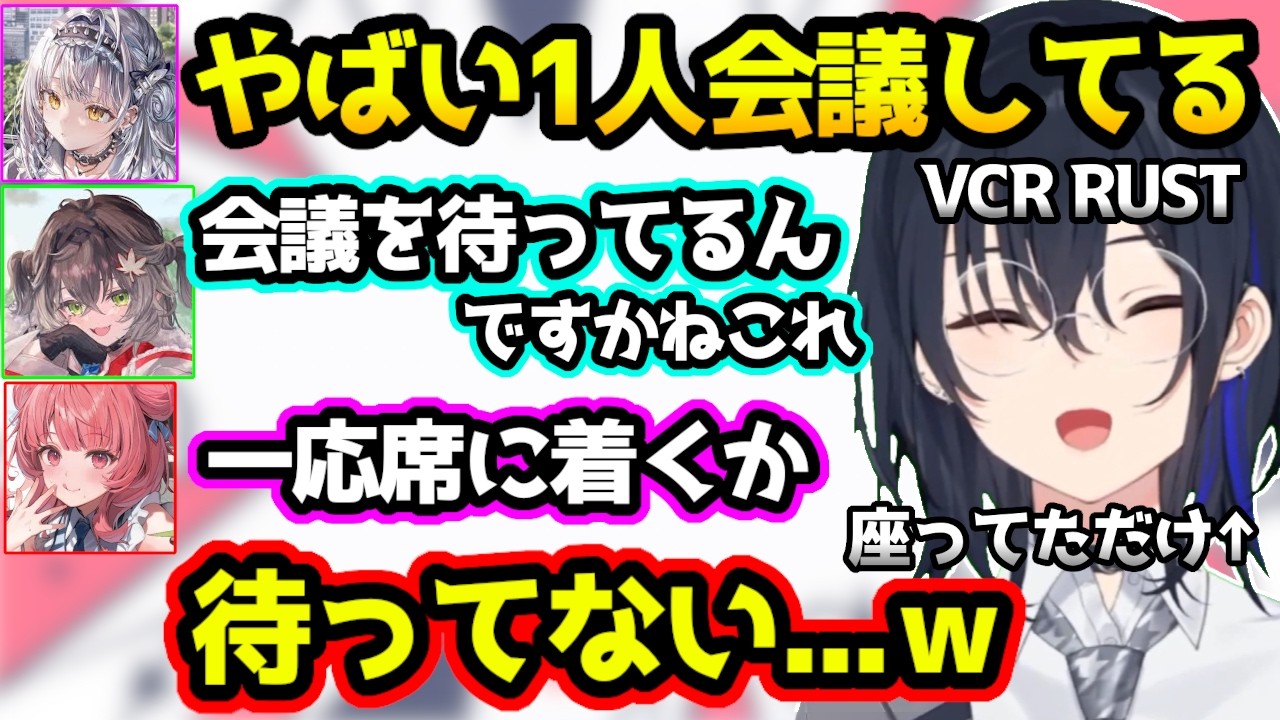 1人で座ってただけなのに「会議をしたがってる」と勘違いされてみんなに着席されてしまうのせさんw【VCR RUST/一ノ瀬うるは/ 銀城サイネ/夢野あかり/龍巻ちせ/ぶいすぽ/切り抜き】