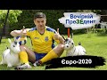 Євро-2020 | Вечірній ПреЗЕдент