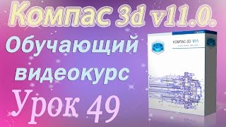 Приемы моделирования деталей в Компас 3d. Преобразование тела в деталь. Урок 49 Приемы моделирования деталей в Компас 3d. Преобразование тела в деталь. Урок 49