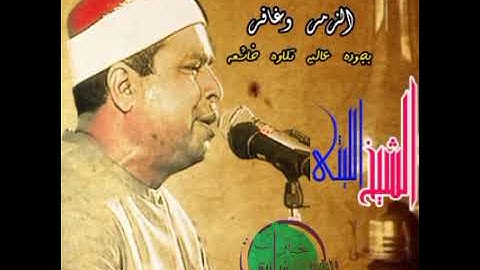 روائع التلاوات بجوده عاليه الشيخ محمد الليثى الزمر وغافر