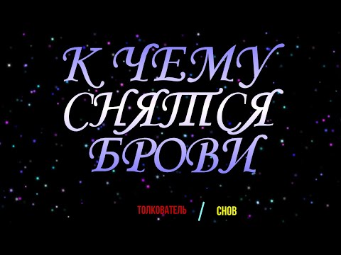 ТОЛКОВАТЕЛЬ СНОВ ~ БРОВИ ВО СНЕ, К ЧЕМУ СНЯТСЯ.