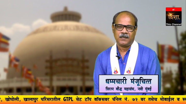 धम्मचक्र प्रवर्तन दिन विशेष` धम्मचारी मंजुचित्त त्रिरत्न बौद्ध महासंघ, नवी मुंबई यांचे प्रवचन