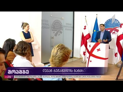 ლევან ბეჟაშვილის განცხადება