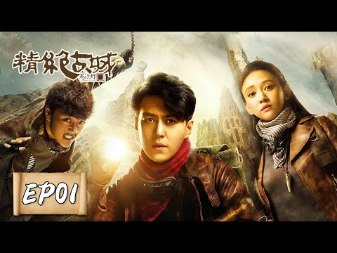 【ENG SUB】昆仑神宫前部《鬼吹灯之精绝古城 Candle in the Tomb》第01集——胡八一王胖子惊喜相逢（靳东，陈乔恩，赵达）