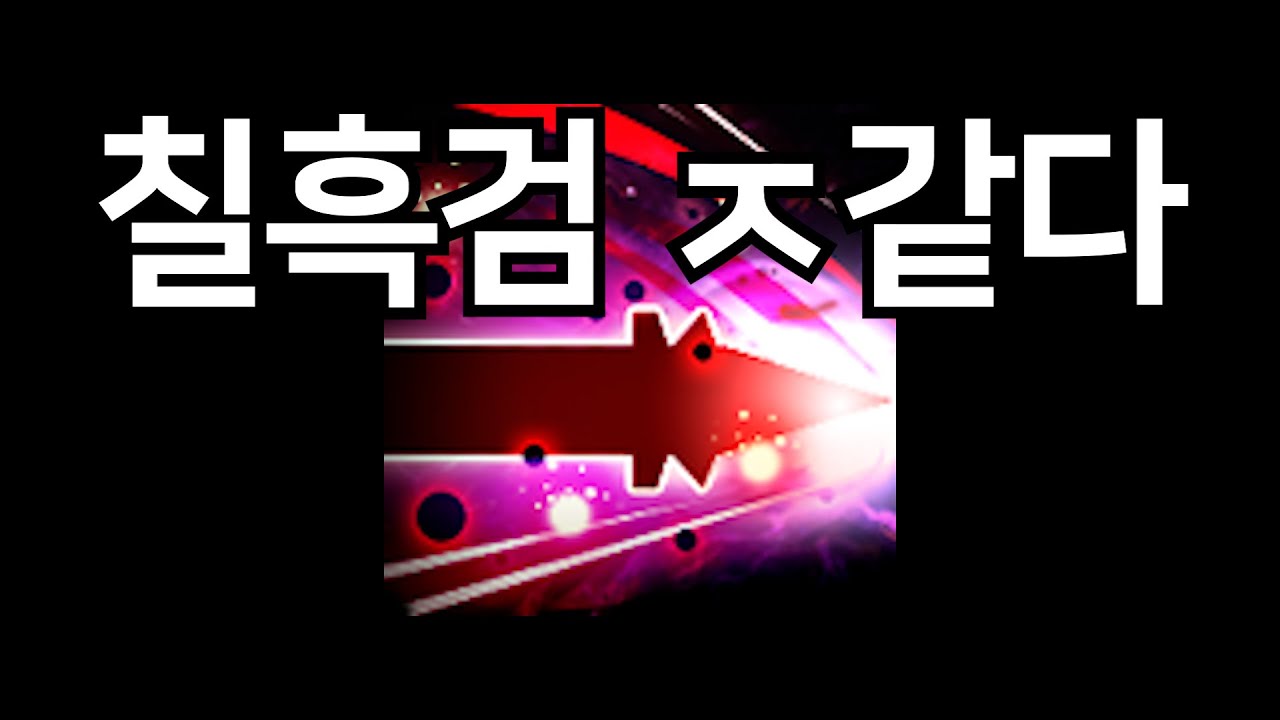 [파판14] 칠흑검 ㅈ같다 MV