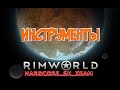 Инструменты в Rimworld HSK