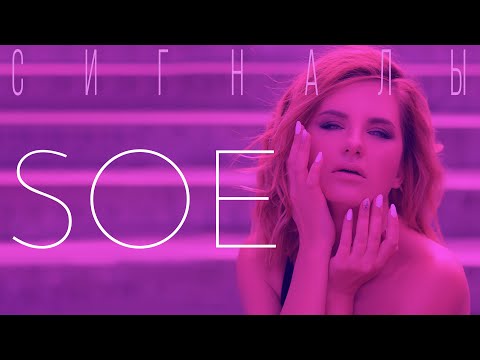 SOE - Сигналы (Премьера 2020)