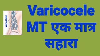Varicocele MT एक मात्र सहारा l