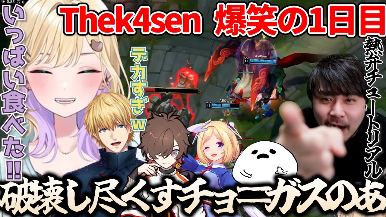 【胡桃のあ/切り抜き】チョ＝ガスのあで相手の絆を破壊し尽くす大爆笑のLoL The k4sen1日目(うるか/エクスアルビオ/アキロゼ/天月/しろまんた/k4sen/ぶいすぽっ！/ぶいすぽ切り抜き)