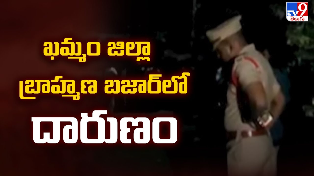 Khammam : ఖమ్మం జిల్లా బ్రాహ్మణ బజార్‌లో  దారుణం | Brahmana Bazaar -TV9