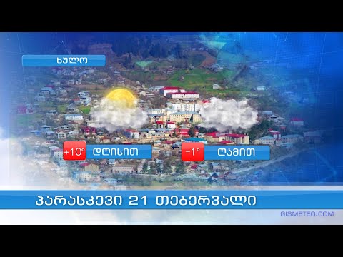 როგორი ამინდი იქნება 21 თებერვალს აჭარში