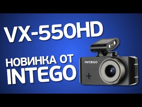 Intego VX550HD: обзор нового FullHD-видеорегистратора с магнитным креплением.
