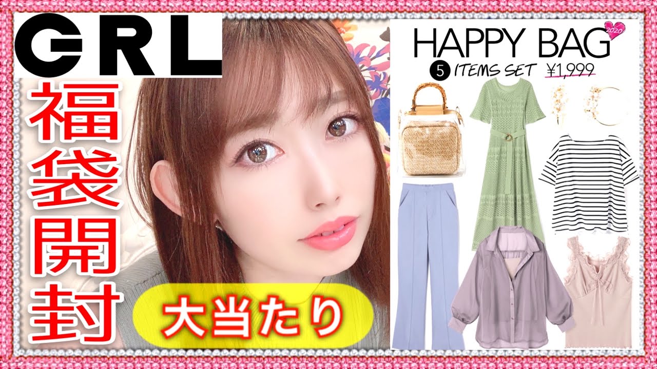 Grl グレイル 福袋開封 5点1999円豪華すぎ大当たり Happybag Mサイズの中身1着400円 Youtube Grl グレイル 福袋開封 5点1999円豪華すぎ大当たり Happybag Mサイズの中身1着400円 Youtube