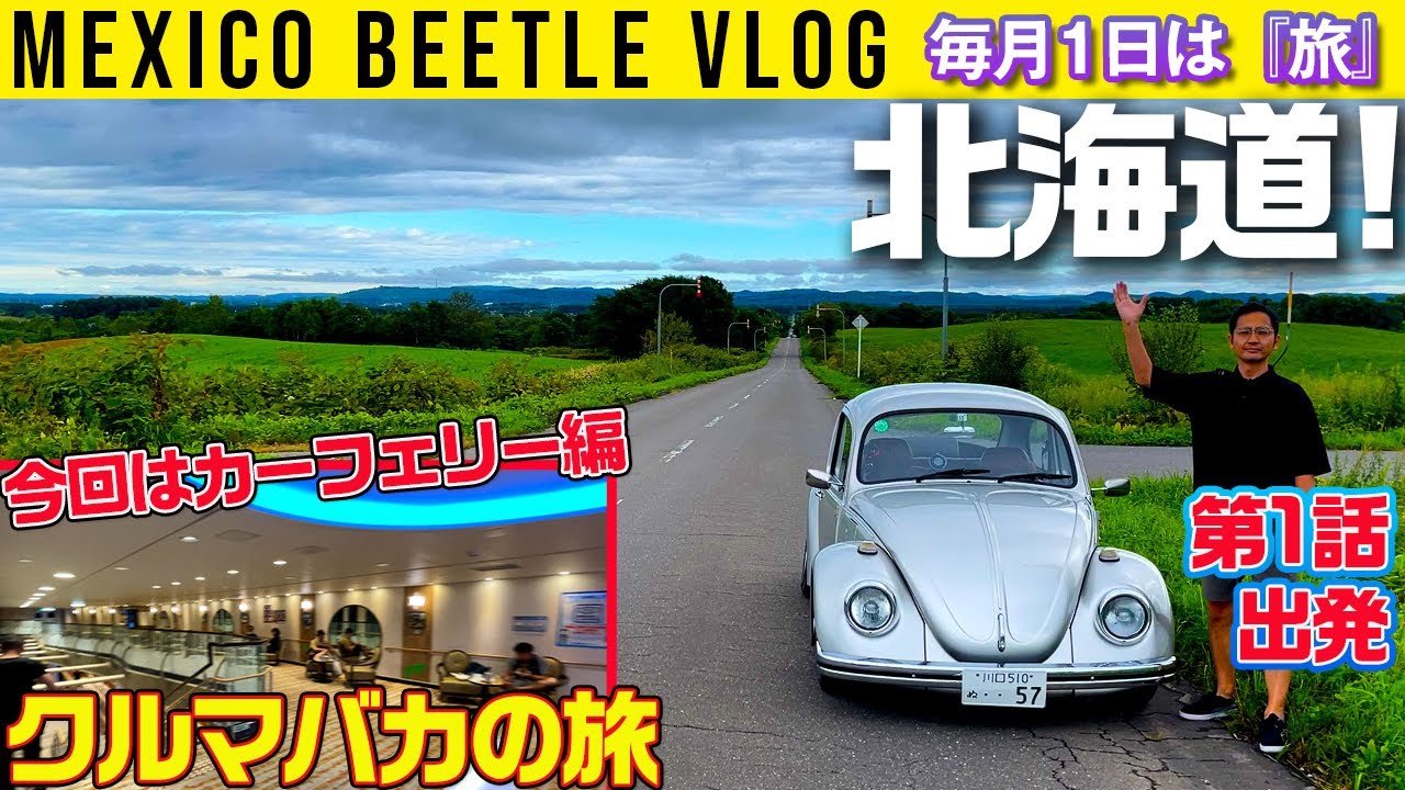 【メキシコビートルで北海道 第1話】フェリーで突入だ～