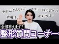 【整形】質問に全て答えます！知ってることは何でも答えるゼ！！！！！！