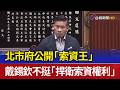 北市府公開「索資王」 戴錫欽不挺「捍衛索資權利」