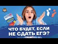 Что будет, если не сдать ЕГЭ? | Обществознание ЕГЭ | Умскул