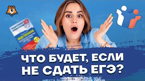 Что будет если завалить ЕГЭ по выбору