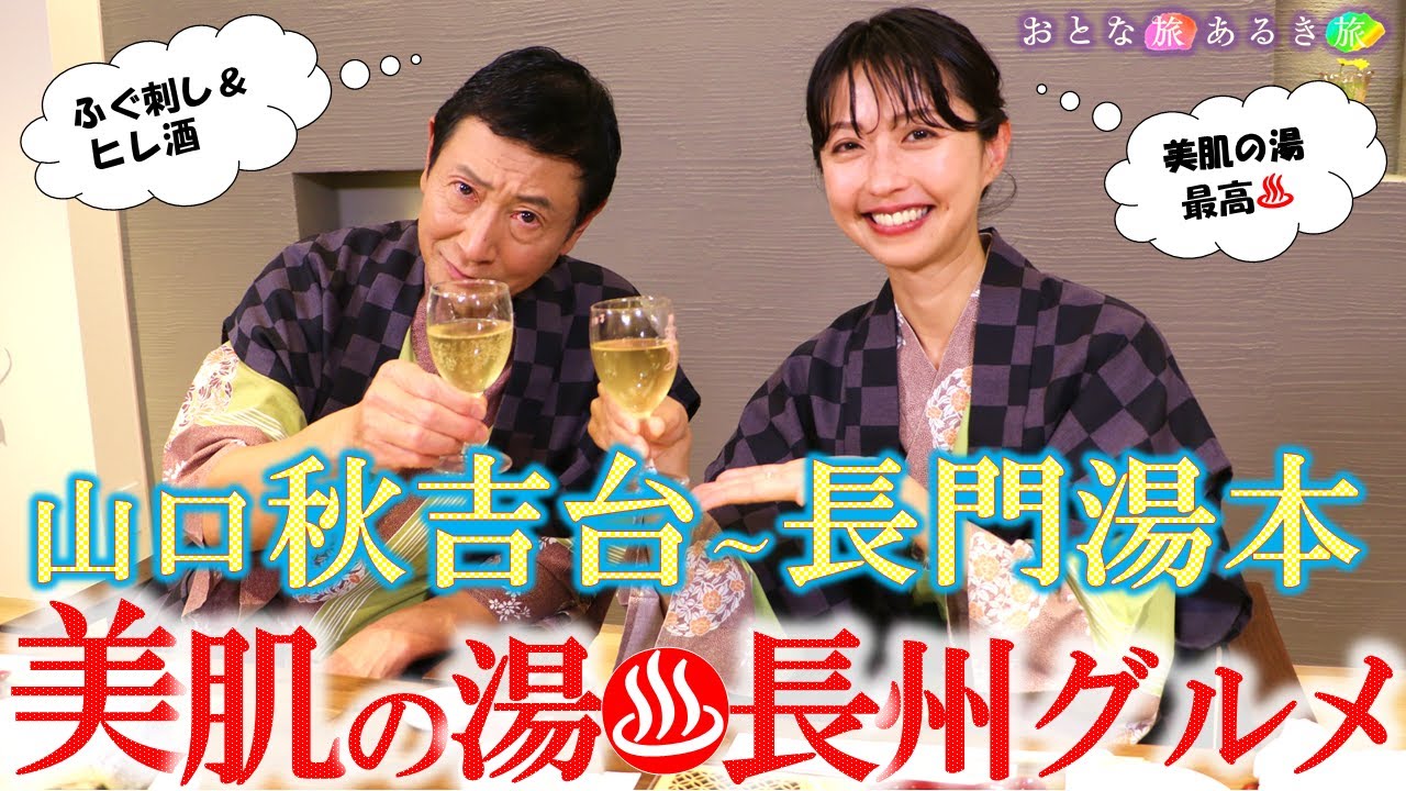 神秘の大絶景と♨美肌の湯と地元グルメを求めて～秋の山口の旅‼ #おとな旅あるき旅 #traveljapan #三田村邦彦＃小塚舞子 #秋吉台 #秋芳洞 #長門湯本 #温泉 #別府弁天池 #美肌