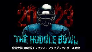 【DAY2】THE HUDDLE BOWL 2023 準決勝・決勝（大学OBフラッグフットボール大会）