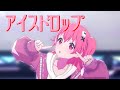 【プロセカ】 MORE MORE JUMP!で『アイスドロップ』【歌詞付き3DMV/lyrics】